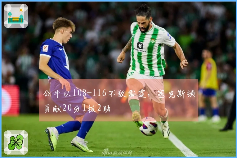 公牛以108-116不敌雷霆，塞克斯顿贡献20分1板2助