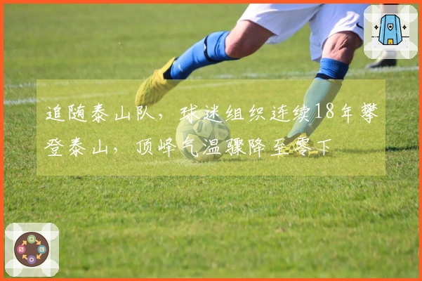 追随泰山队，球迷组织连续18年攀登泰山，顶峰气温骤降至零下