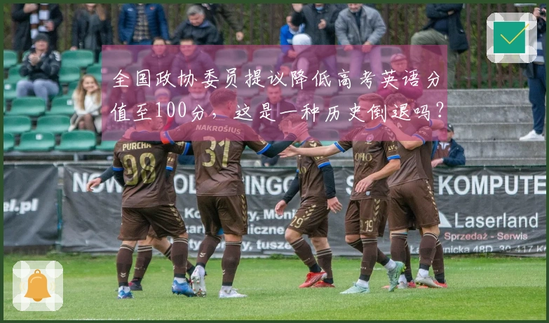 全国政协委员提议降低高考英语分值至100分，这是一种历史倒退吗？