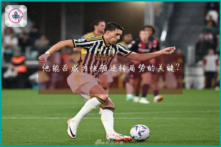 他能否成为快船逆转局势的关键？