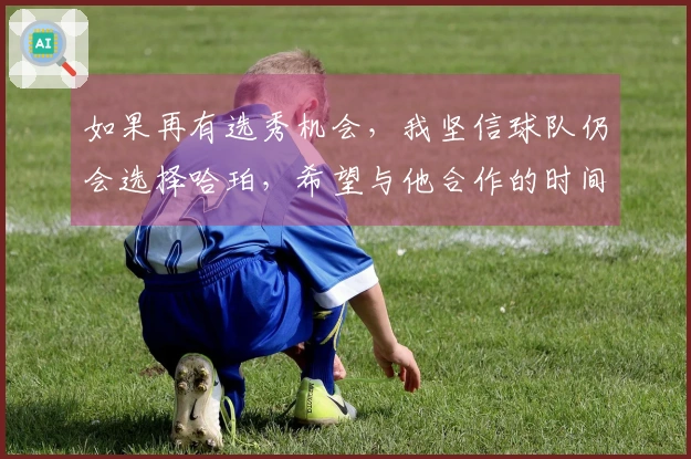 如果再有选秀机会，我坚信球队仍会选择哈珀，希望与他合作的时间能更长。