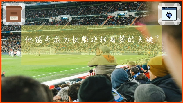 他能否成为快船逆转局势的关键？