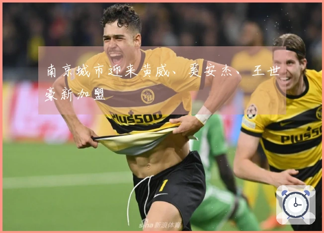 南京城市迎来黄威、奚安杰、王世豪新加盟
