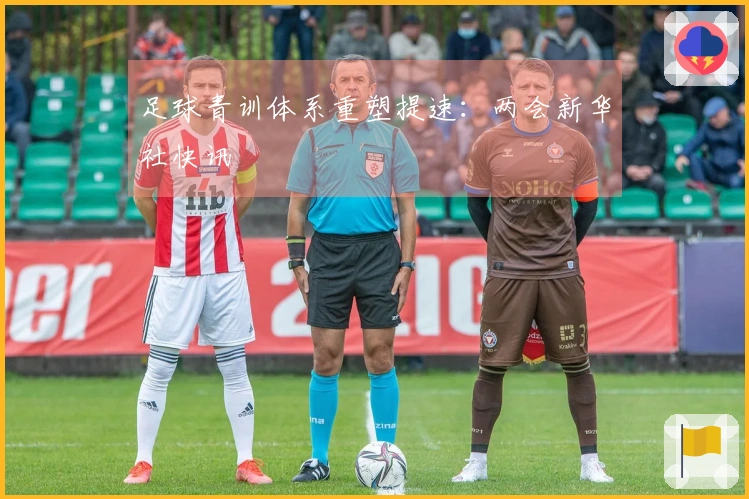 足球青训体系重塑提速：两会新华社快讯