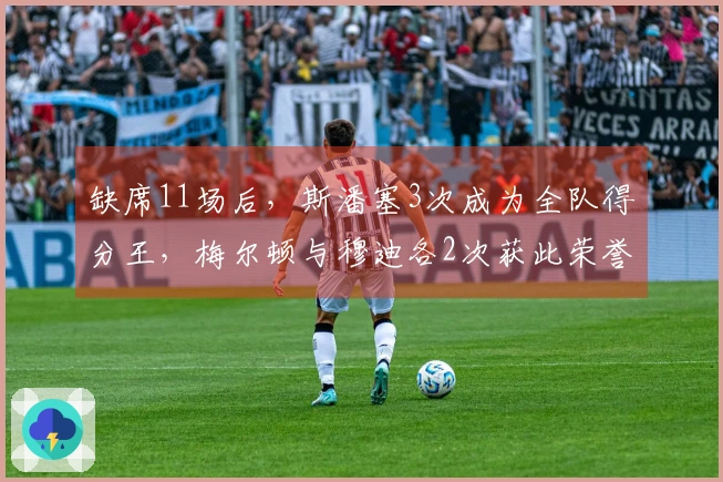 缺席11场后，斯潘塞3次成为全队得分王，梅尔顿与穆迪各2次获此荣誉