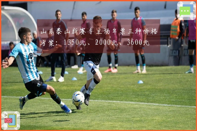 山东泰山新赛季主场年票三种价格方案：1350元、2000元、3600元
