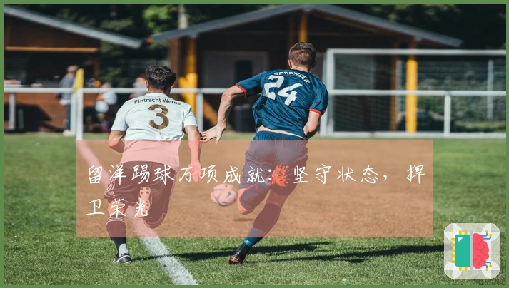 留洋踢球万项成就：坚守状态，捍卫荣光