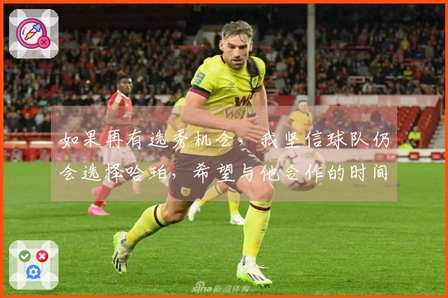 如果再有选秀机会，我坚信球队仍会选择哈珀，希望与他合作的时间能更长。