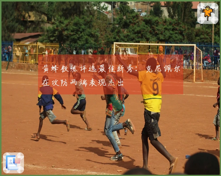 黄蜂教练评选最佳新秀：克尼佩尔在攻防两端表现杰出