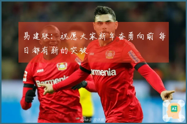 易建联：祝愿大家新年奋勇向前 每日都有新的突破