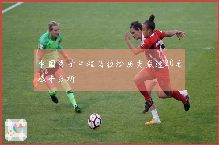 中国男子半程马拉松历史最速20名选手分析