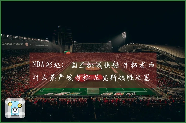 NBA彩经：国王挑战快船 开拓者面对灰熊严峻考验 尼克斯战胜活塞