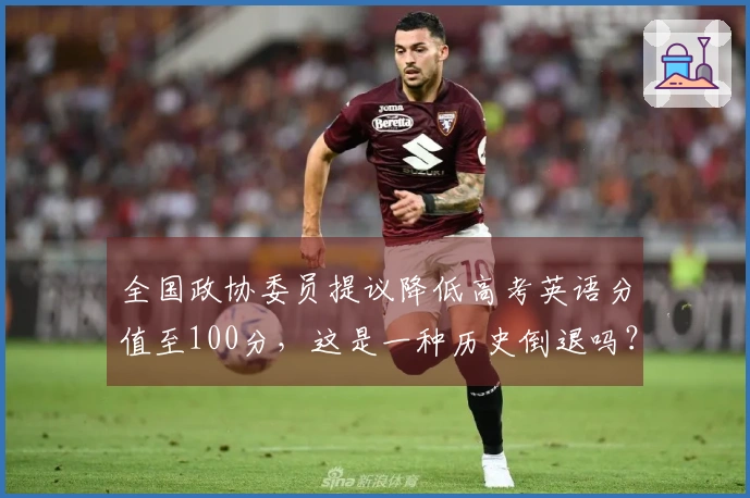 全国政协委员提议降低高考英语分值至100分，这是一种历史倒退吗？