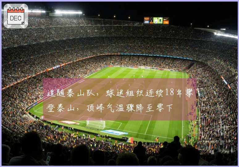 追随泰山队，球迷组织连续18年攀登泰山，顶峰气温骤降至零下