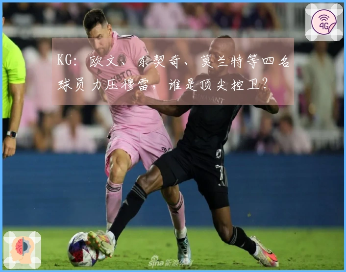 KG：欧文、东契奇、莫兰特等四名球员力压穆雷，谁是顶尖控卫？