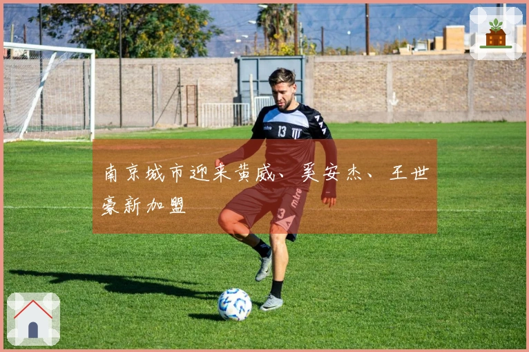 南京城市迎来黄威、奚安杰、王世豪新加盟